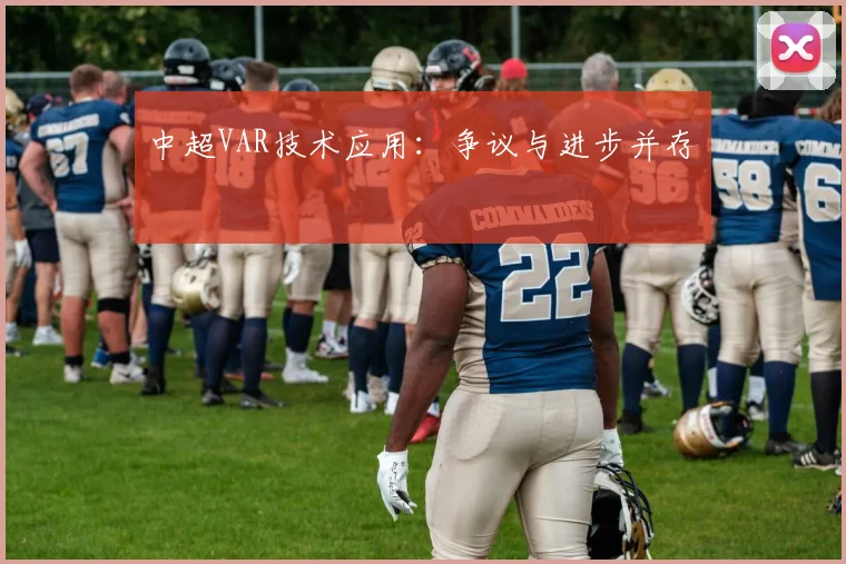 中超VAR技术应用：争议与进步并存