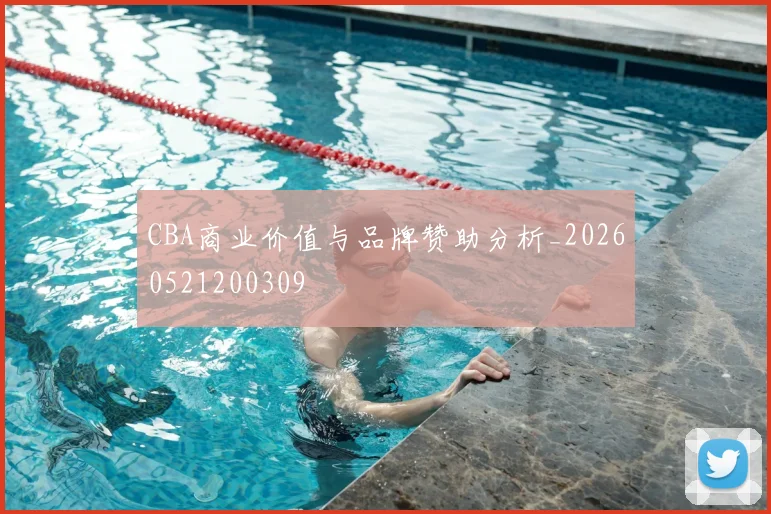 CBA商业价值与品牌赞助分析_20260521200309