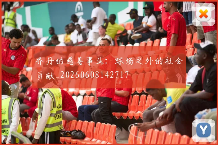 乔丹的慈善事业:球场之外的社会贡献_20260608142717