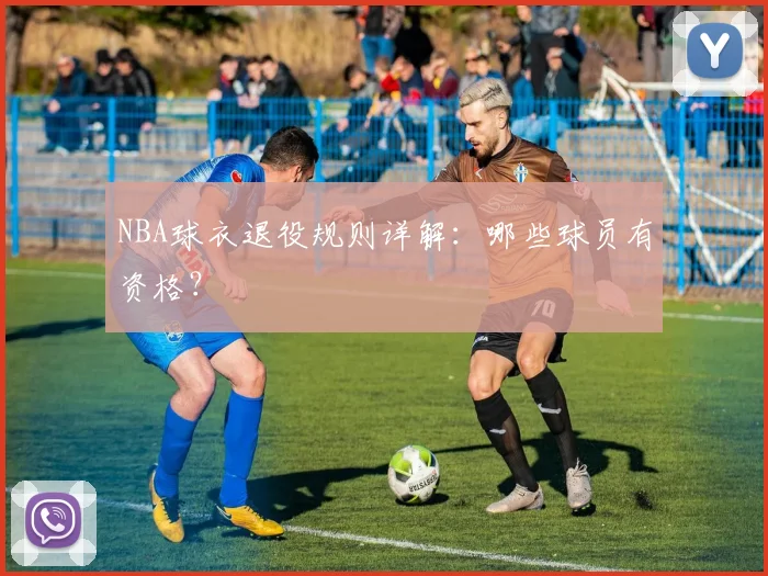 NBA球衣退役规则详解:哪些球员有资格?