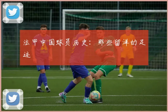 法甲中国球员历史：那些留洋的足迹