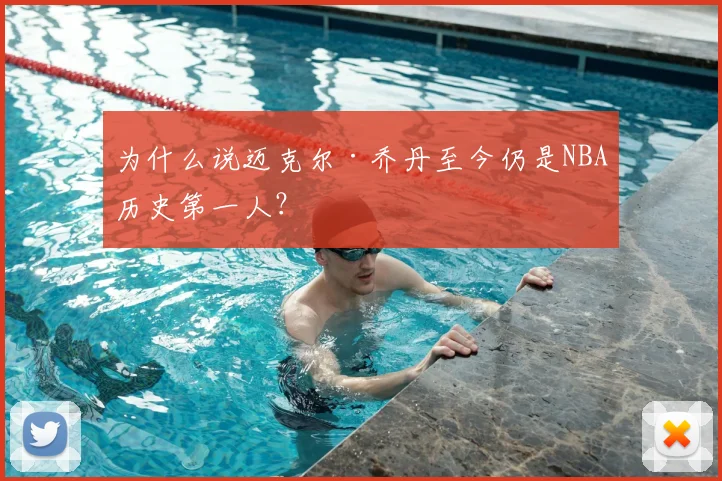 为什么说迈克尔·乔丹至今仍是NBA历史第一人？