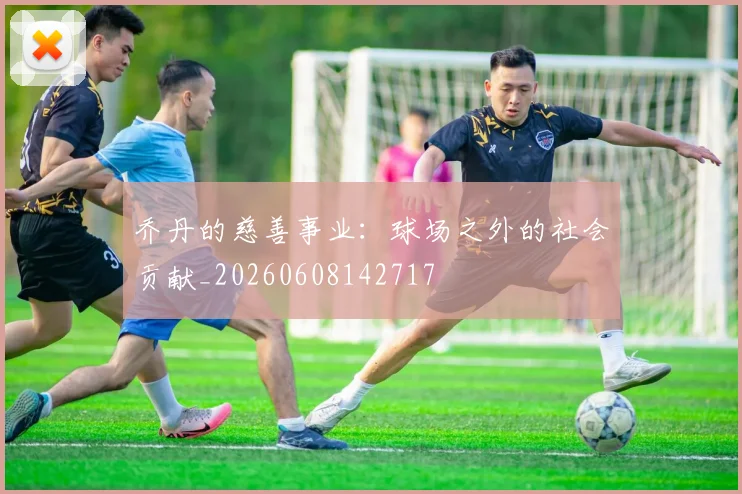 乔丹的慈善事业:球场之外的社会贡献_20260608142717