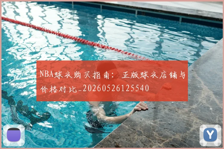 NBA球衣购买指南：正版球衣店铺与价格对比_20260526125540