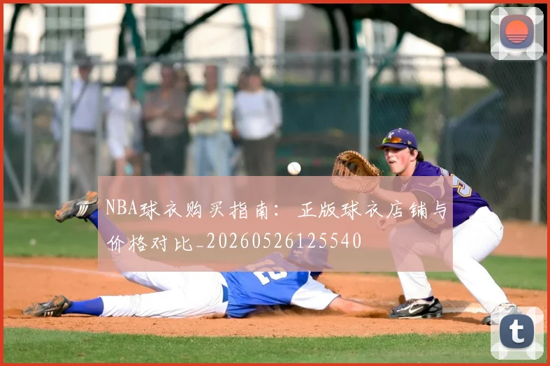 NBA球衣购买指南:正版球衣店铺与价格对比_20260526125540