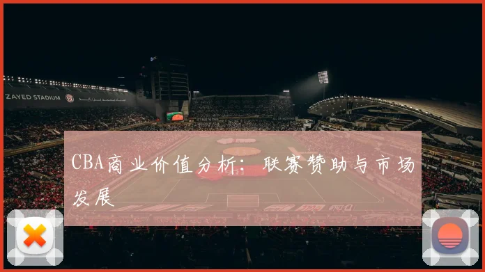 CBA商业价值分析:联赛赞助与市场发展