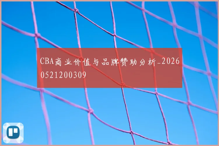 CBA商业价值与品牌赞助分析_20260521200309