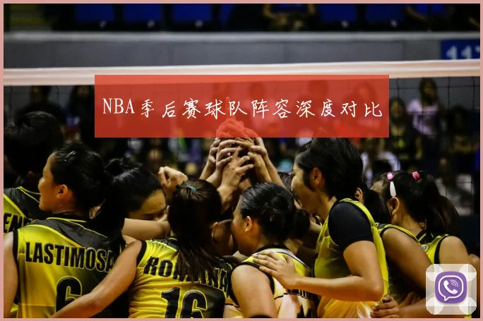 NBA季后赛球队阵容深度对比
