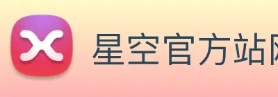 星空官方站网站 Logo